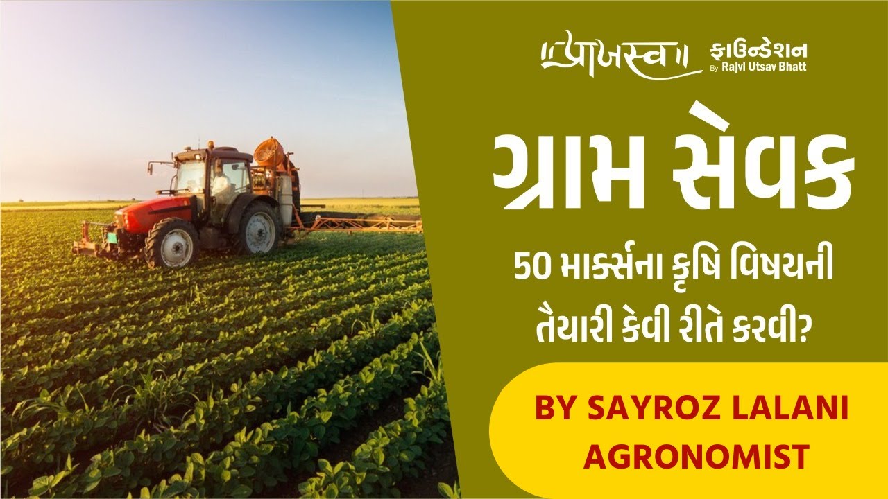 EP- 2  ગ્રામ સેવક/ખેતી મદદનીશમાં કૃષિ વિષય ની તૈયારી કેવી રીતે કરવી ?