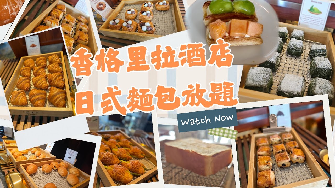 五星級酒店日本麵包放題！$198任食最強麵包早餐＋無限添飲咖啡｜香格里拉酒店必試