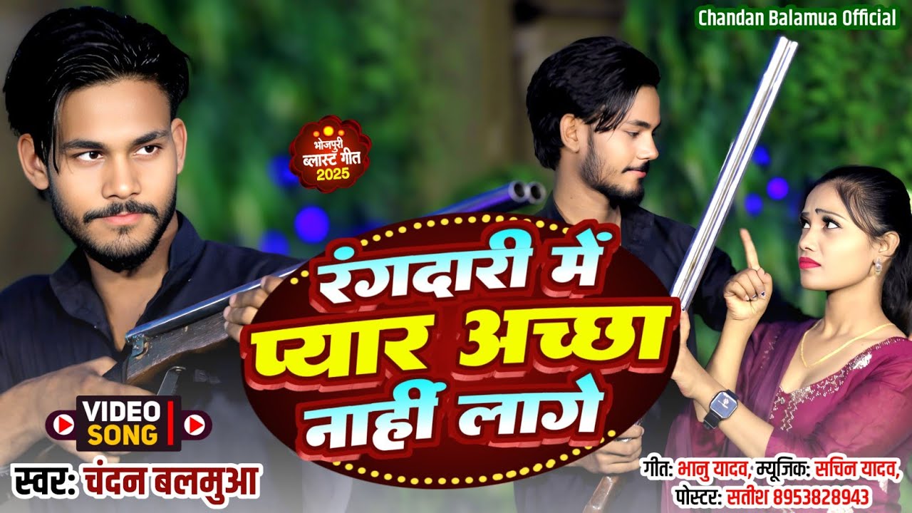 #VIDEO#SONG​ || Ragdari me piyar nahi achha lage #chandanbalamuwa || रंगदारी मे प्यार नही अच्छा लागे