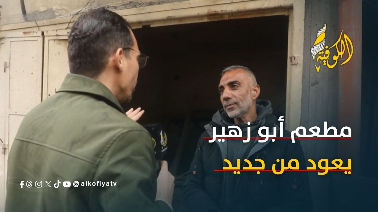 الذاكرة أقوى من الدمار.. حكاية مطعم عاد للحياة