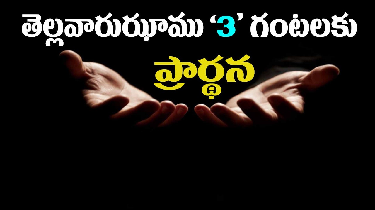 (23-2-2026) ఈ నూతన దినం తెల్లవారుఝాము 3 గంటలకు ప్రార్థన
