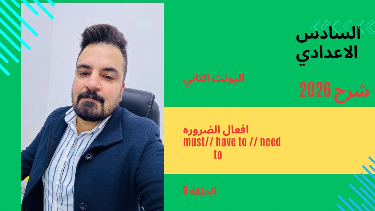 السادس الاعدادي / شرح 2026 / اليونت الثاني/حلقة 9:أفعال الضرورة والمنع must , have to need to