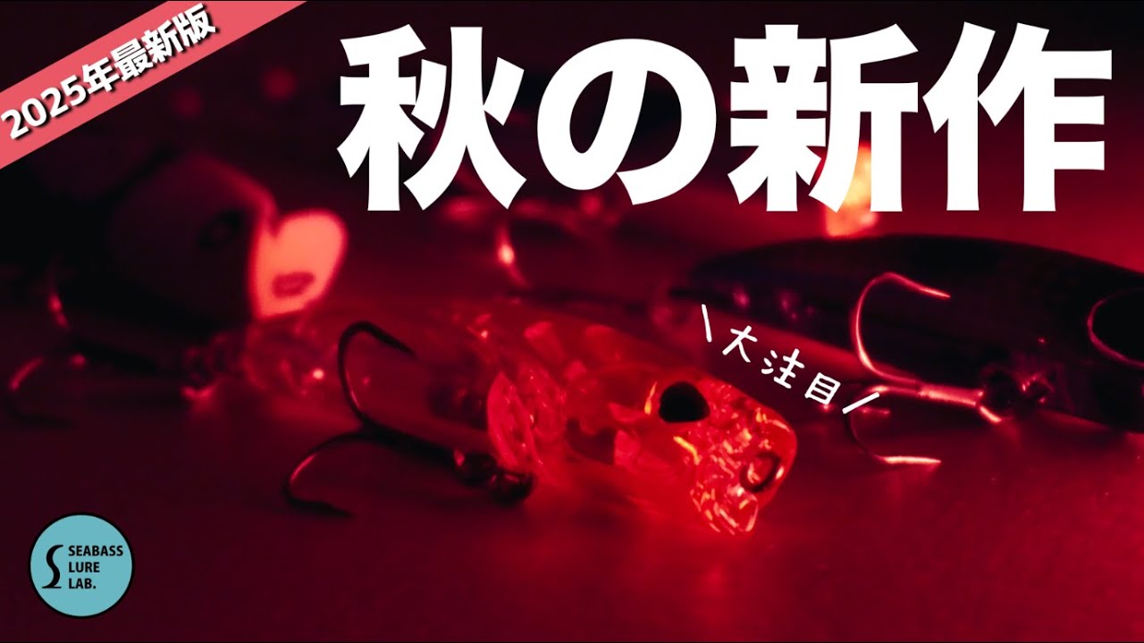 【2025年秋】今年秋の新作ルアー爆速レビューします！【シーバス】