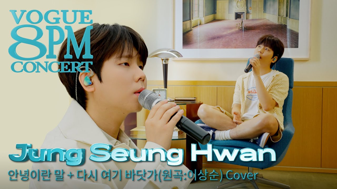초여름 밤을 가득 채울🌿 정승환(JungSeungHwan) - 신곡 ‘안녕이란 말’, ‘다시 여기 바닷가(Cover)’ 라이브ㅣ8PM CONCERT