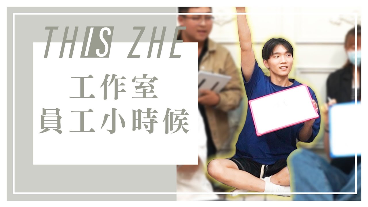 竟然認不出來小時候？小幫手童時照片大公開！【哲哲This Is Zhe】