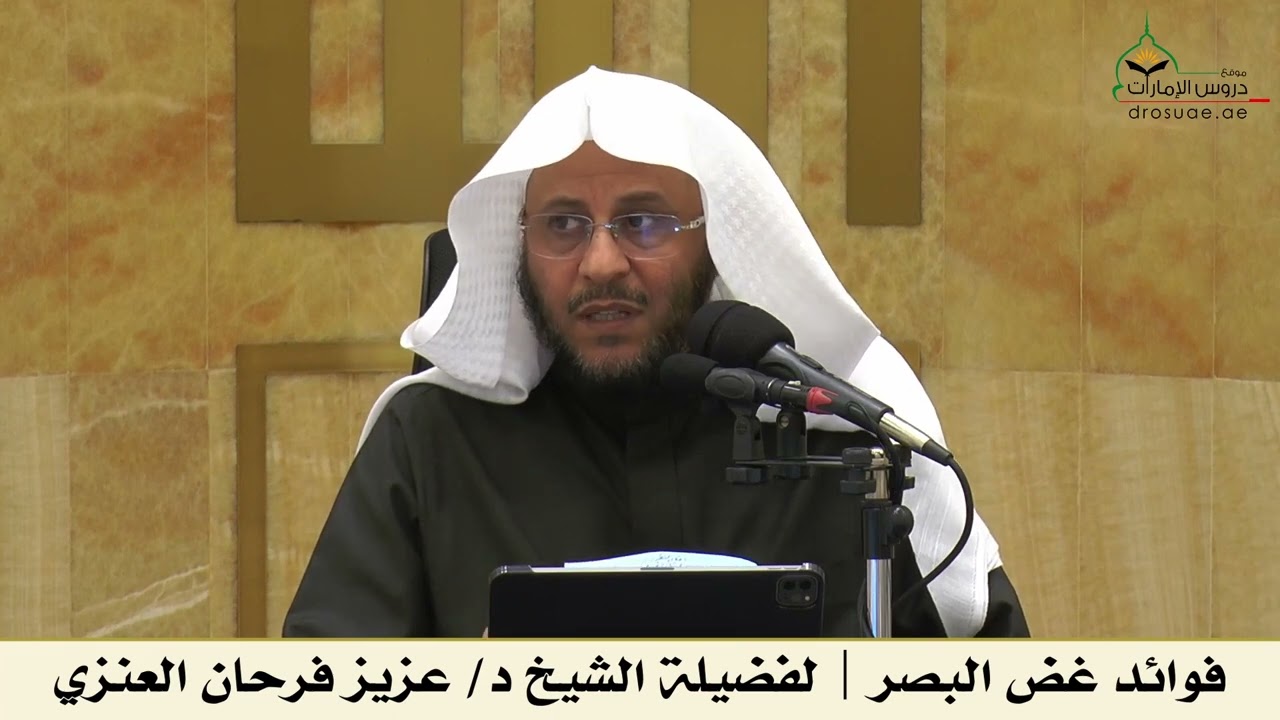 فوائد غض البصر | لفضيلة الشيخ د/ عزيز فرحان العنزي