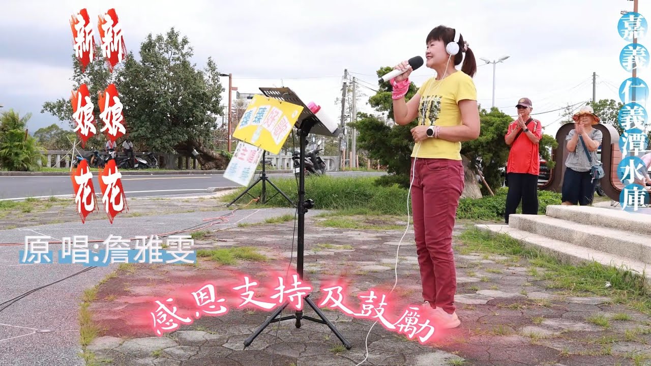 新 娘 花(台語歌曲_原唱:詹雅雯)_臻臻好歌(嘉義街頭藝人_歌唱_仁義潭20250716 三)
