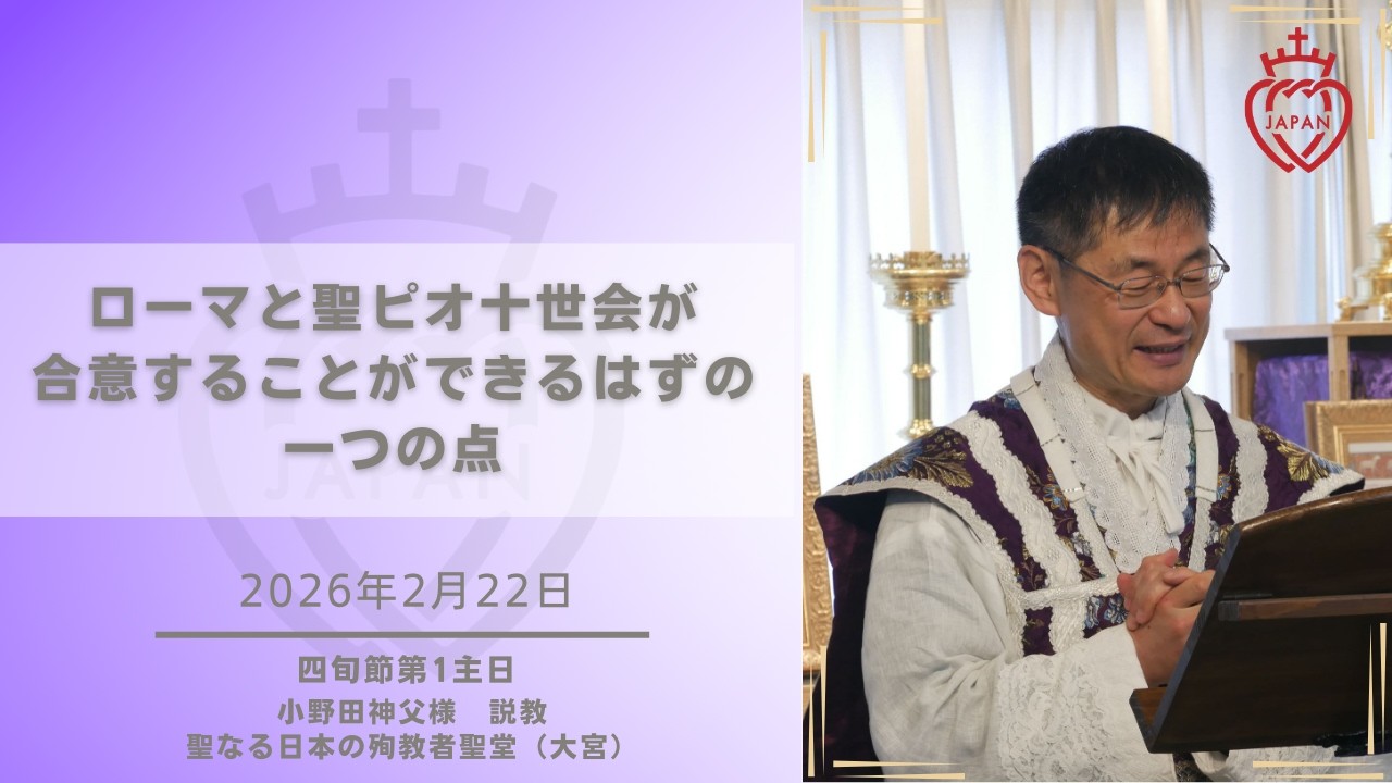 【大宮】「ローマと聖ピオ十世会が合意することができるはずの一つの点」小野田神父様  2026年2月22日 四旬節第1主日 お説教 聖なる日本の殉教者聖堂