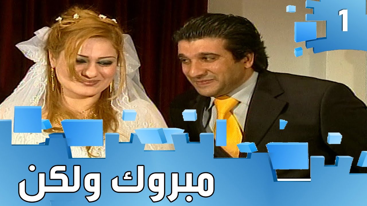مسلسل مبروك ولكن - حلقة ١