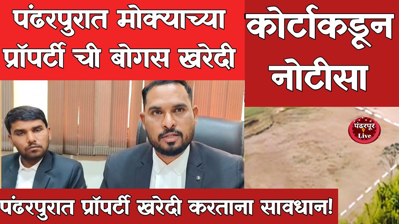 ♦️ Pandharpur Breaking | पंंढरपूर पुणे रोडवरील कोट्यावधीच्या जमिनीची बोगस खरेदी झाल्याचा गौप्यस्फोट