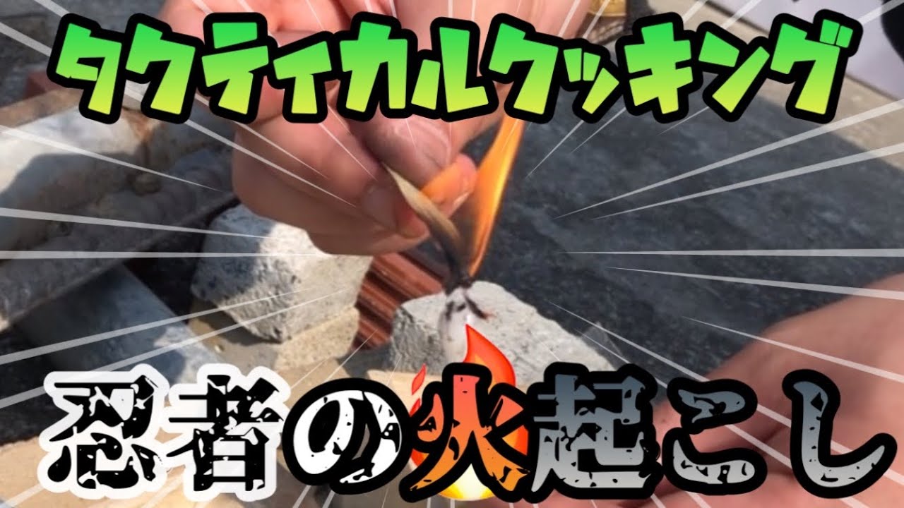 タクティカルクッキング~火起こし編~【田村装備開発×上道流防衛戦術×忍道】