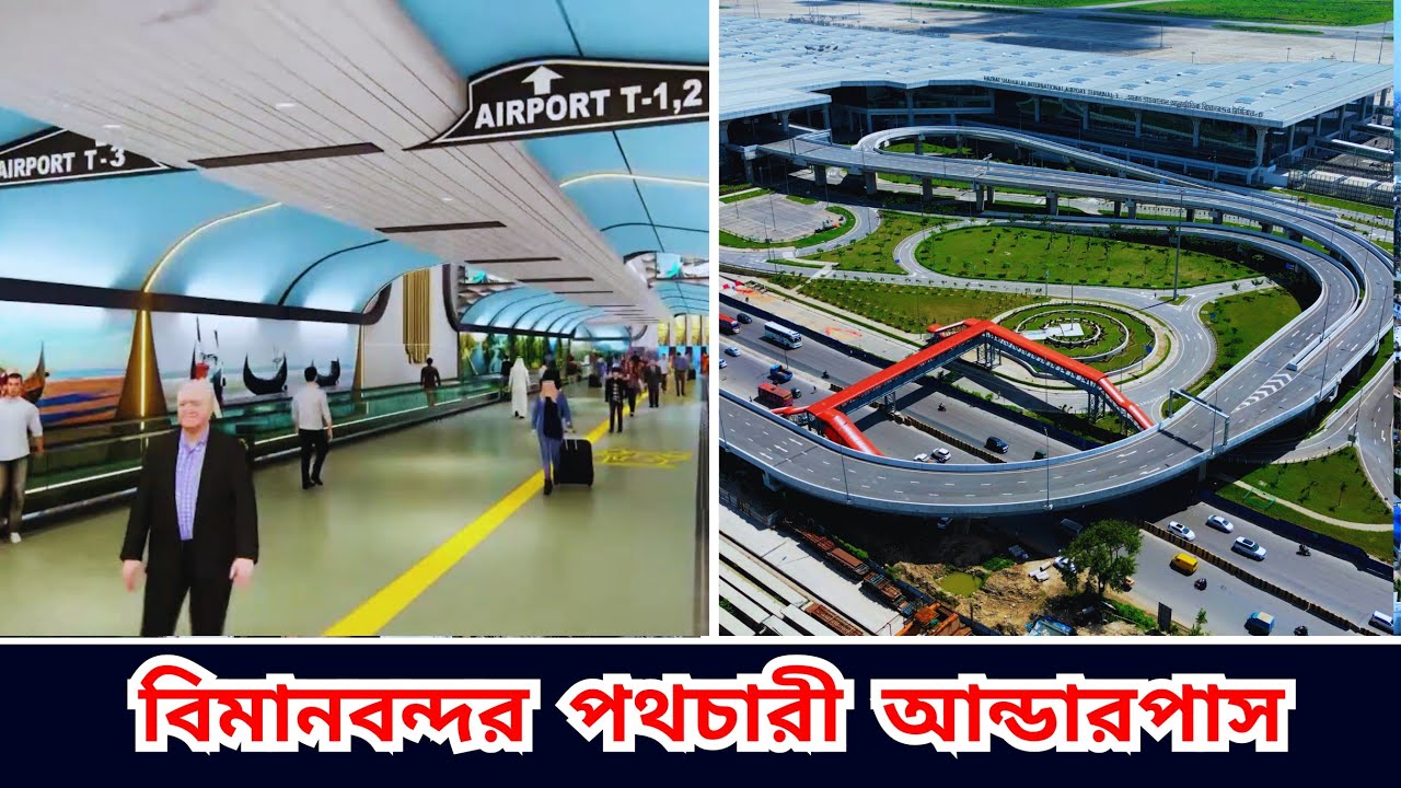 হযরত শাহজালাল আন্তর্জাতিক বিমানবন্দর পথচারী আন্ডারপাস | Dhaka airport 3rd terminal |Biman Bangladesh