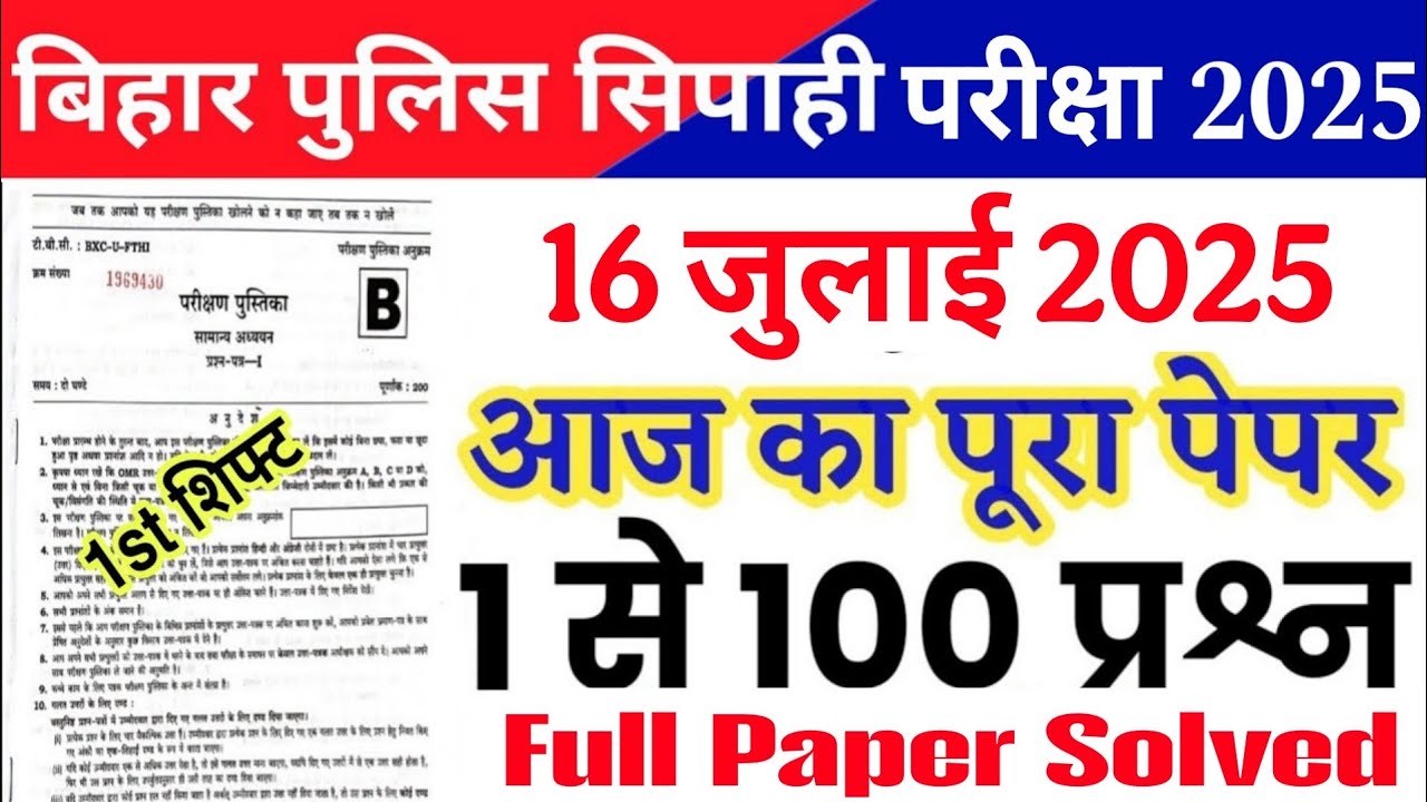 Bihar Police Constable 16 July 2025 Question Paper | Bihar Police 16 July Fully solved paper 2025