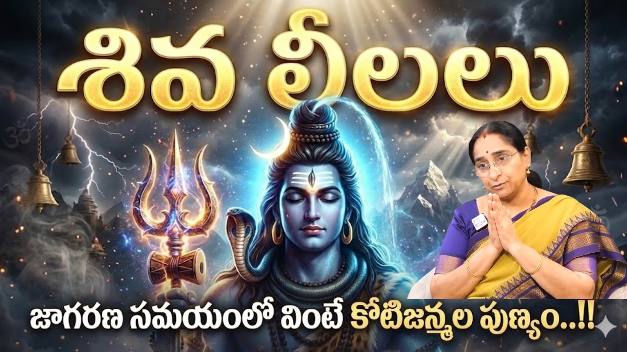 Ramaa Raavi - శివలీలలు కథ..!! | Maha Shivaratri Special Lord Shiva Stories in Telugu | #shiva