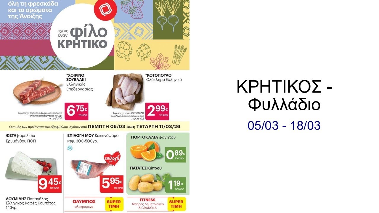 ΚΡΗΤΙΚΟΣ - Φυλλάδιο  05/03 - 18/03