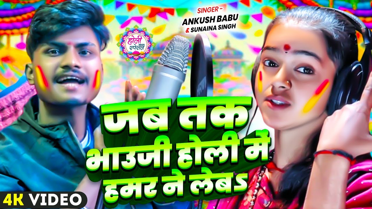 #video | जब तक भाउजी होली में हमर ने लेब& | #Ankush Babu & #Sunena Singh New Holi Video Song 2025