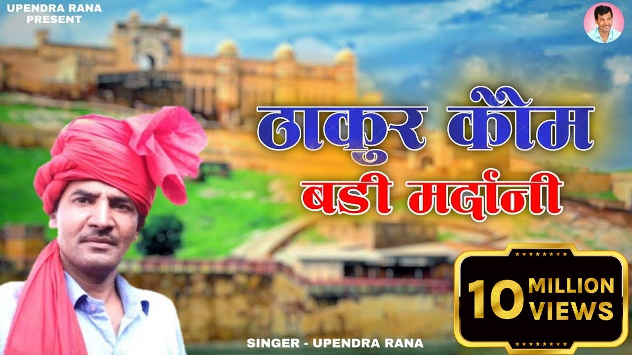 ठाकुर कौम बड़ी मरदानी है| Thakur Kom Badi Mardani Hai | Upendra Rana