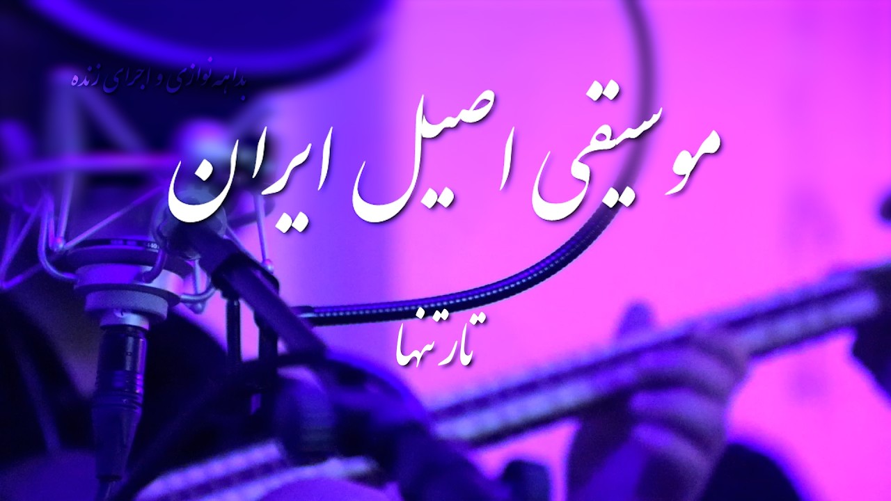 Iranian Classical Music | Persian Tar Alone | Let the Music Speak