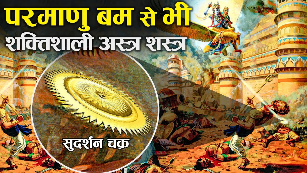 हिन्दू देवताओं के सबसे शक्तिशाली अस्त्र शस्त्र! | The Most Powerful Weapons From Hindu Mythology