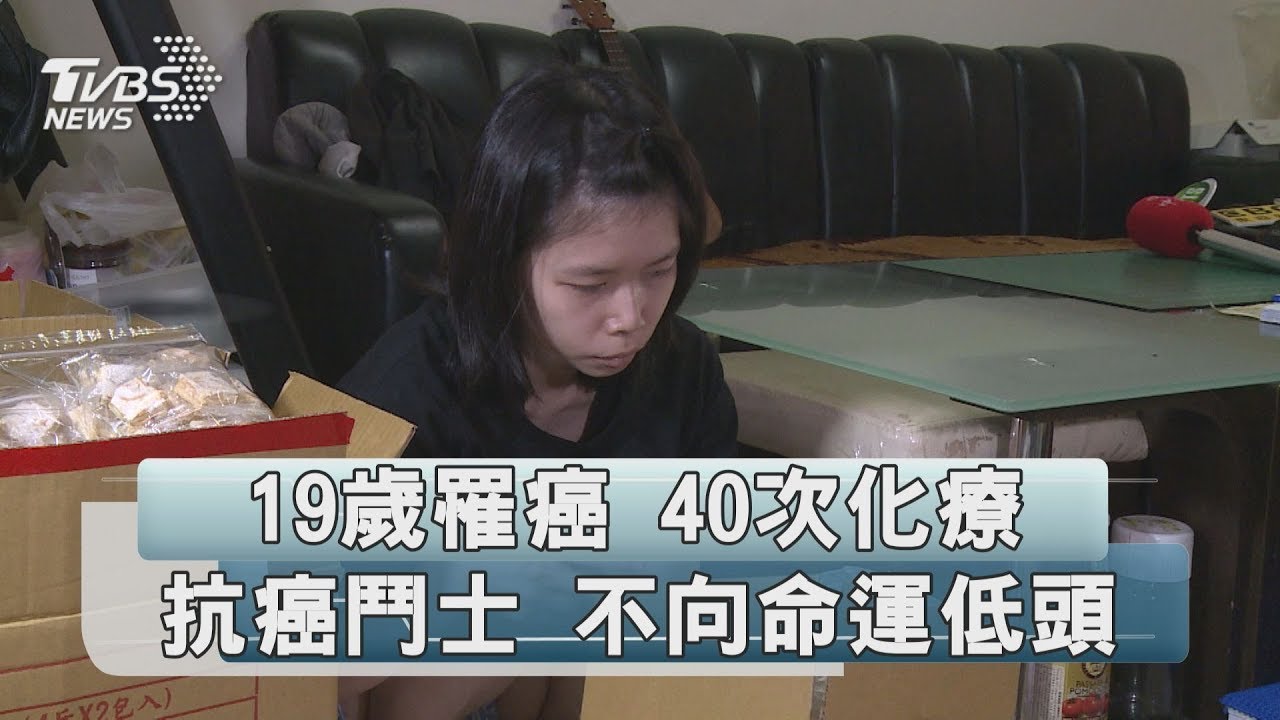 19歲罹癌　40次化療　抗癌鬥士　不向命運低頭