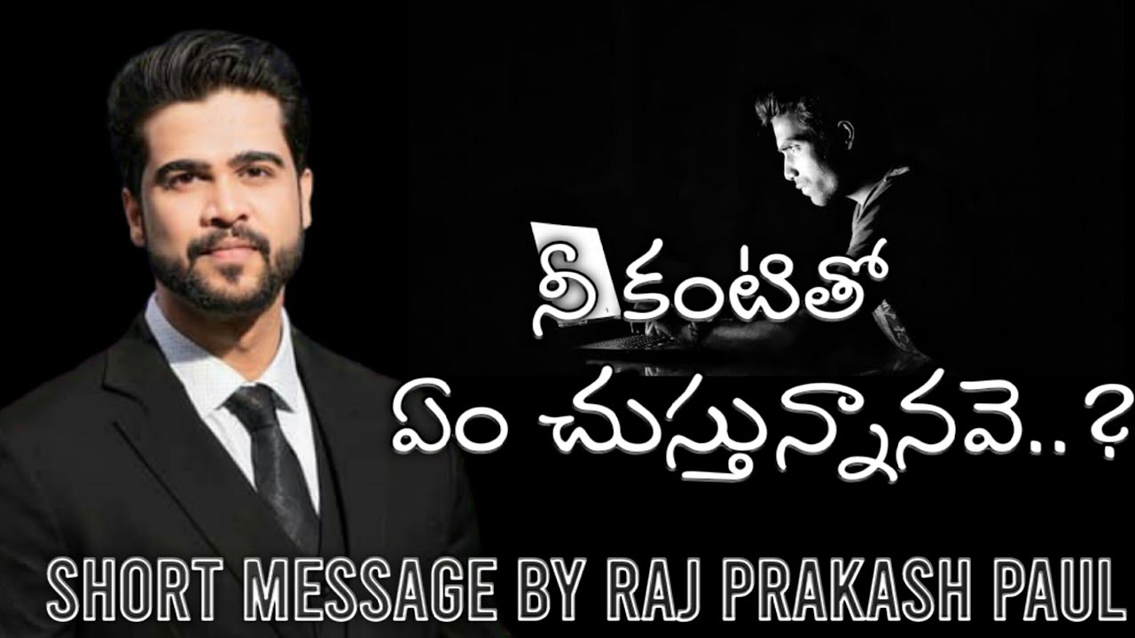 నీ కంటితో ఏం చూస్తున్నానావె..? short message by Raj prakash Paul anna.