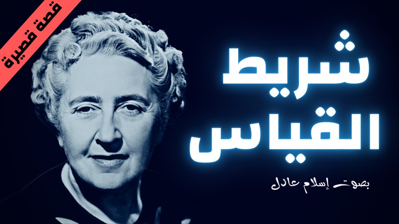 قصص بوليسية | شريط القياس  | أجاثا كريستي | بصوت إسلام عادل