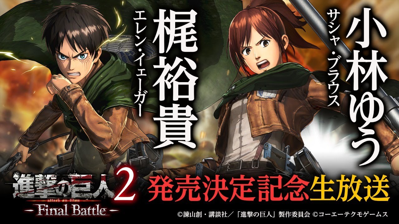 【梶裕貴/小林ゆう/幕末志士】『進撃の巨人２ -Final Battle-』発売決定記念生放送