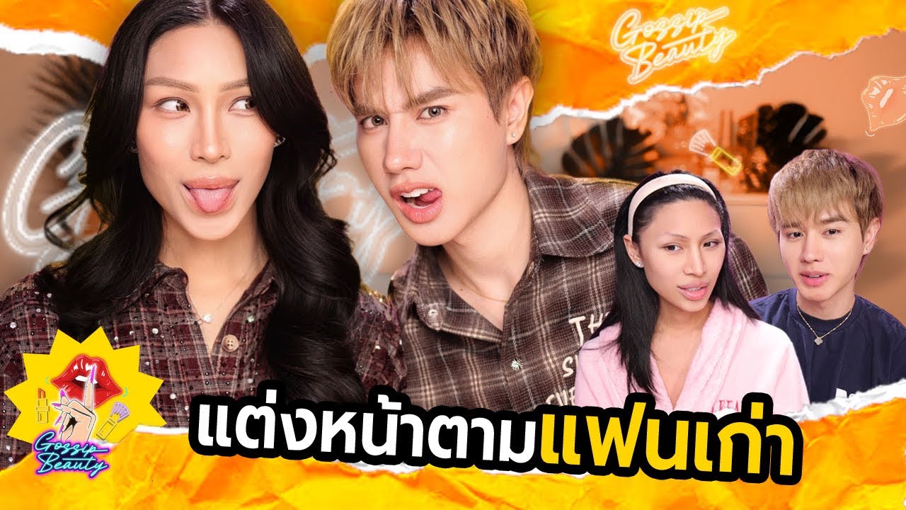 GOSSIP BEAUTY SS4 EP.1 เปิดปี2026ด้วยแฟนเก่าหน้าหมา แต่งหน้าตามไอมั้นท์ เตรียมเดบิ้วท์! มันสายไปแล้ว