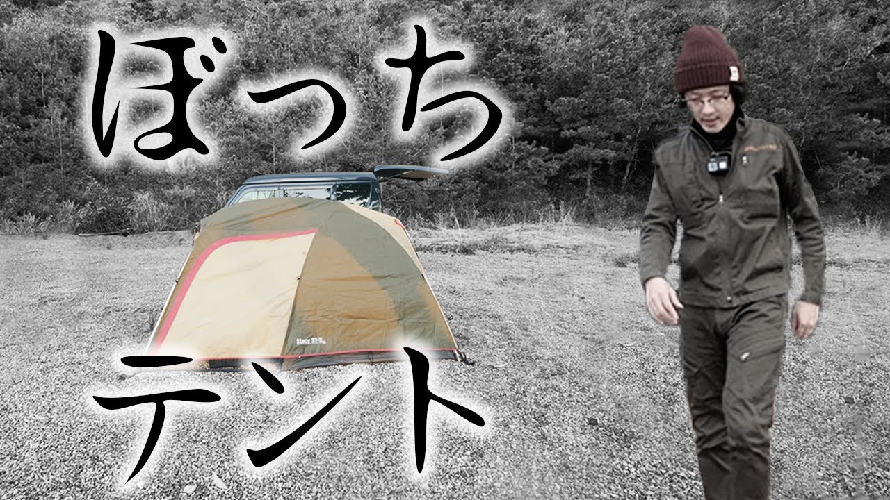 テント一人だけでした【UUUMキャンプ部】
