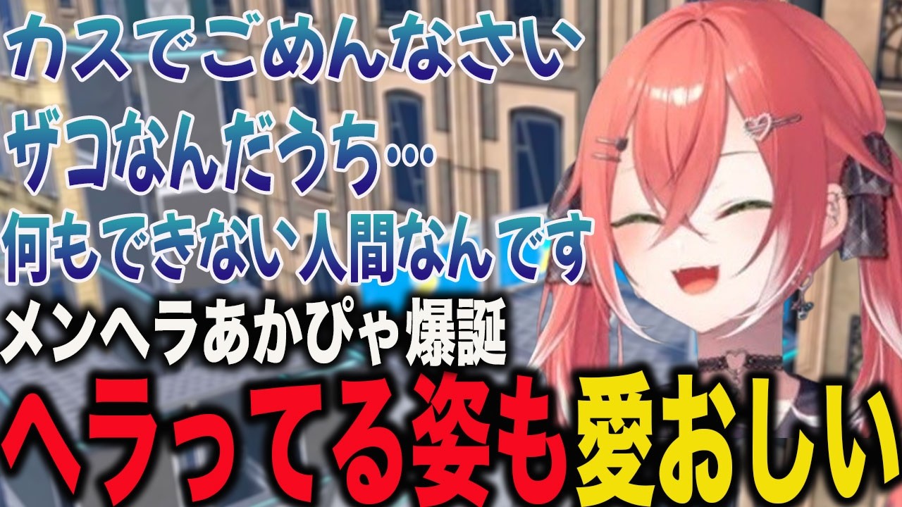 可愛すぎるメンヘラあかぴゃ【獅子堂あかり/にじさんじ】