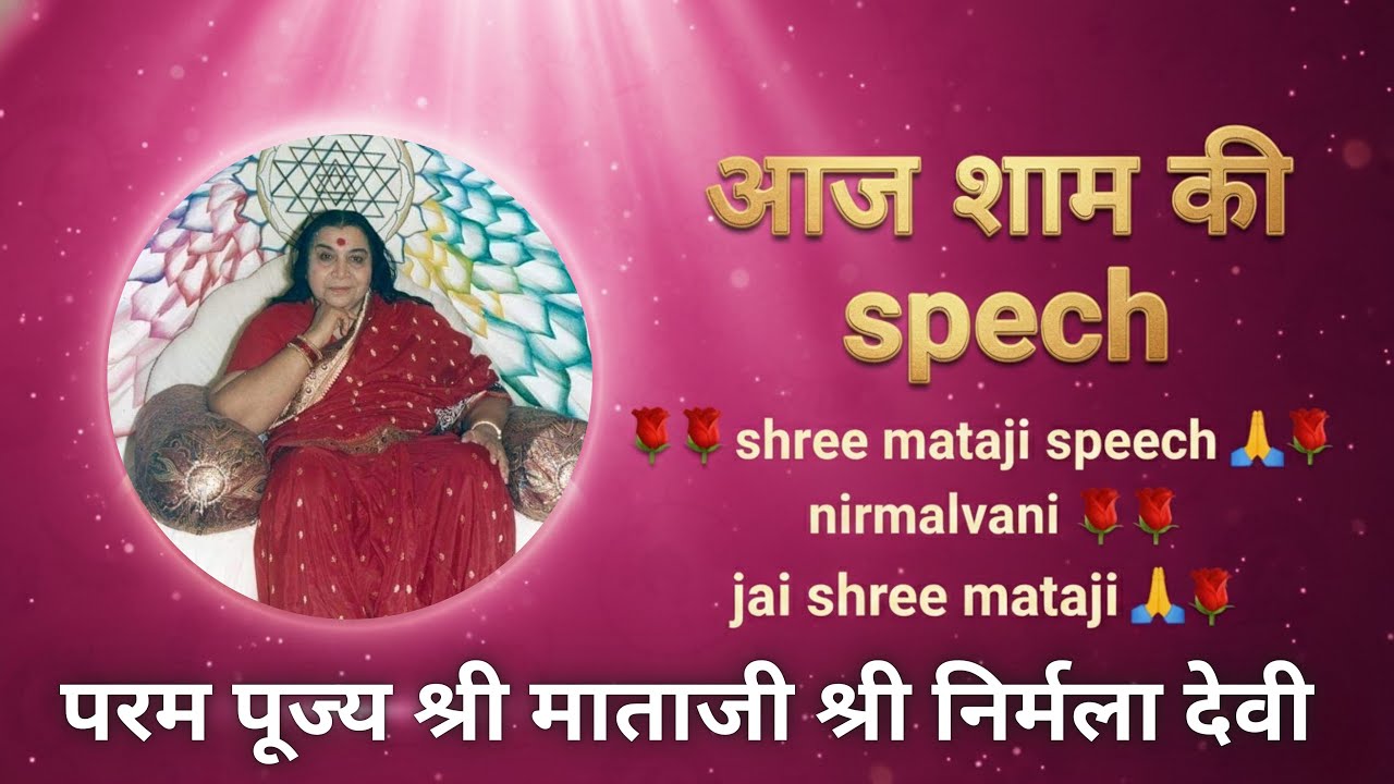 निर्मलवाणी 🌹🌹Shree mataji speech 🌹🌹जय श्री माताजी स्पीच 🌹🌹