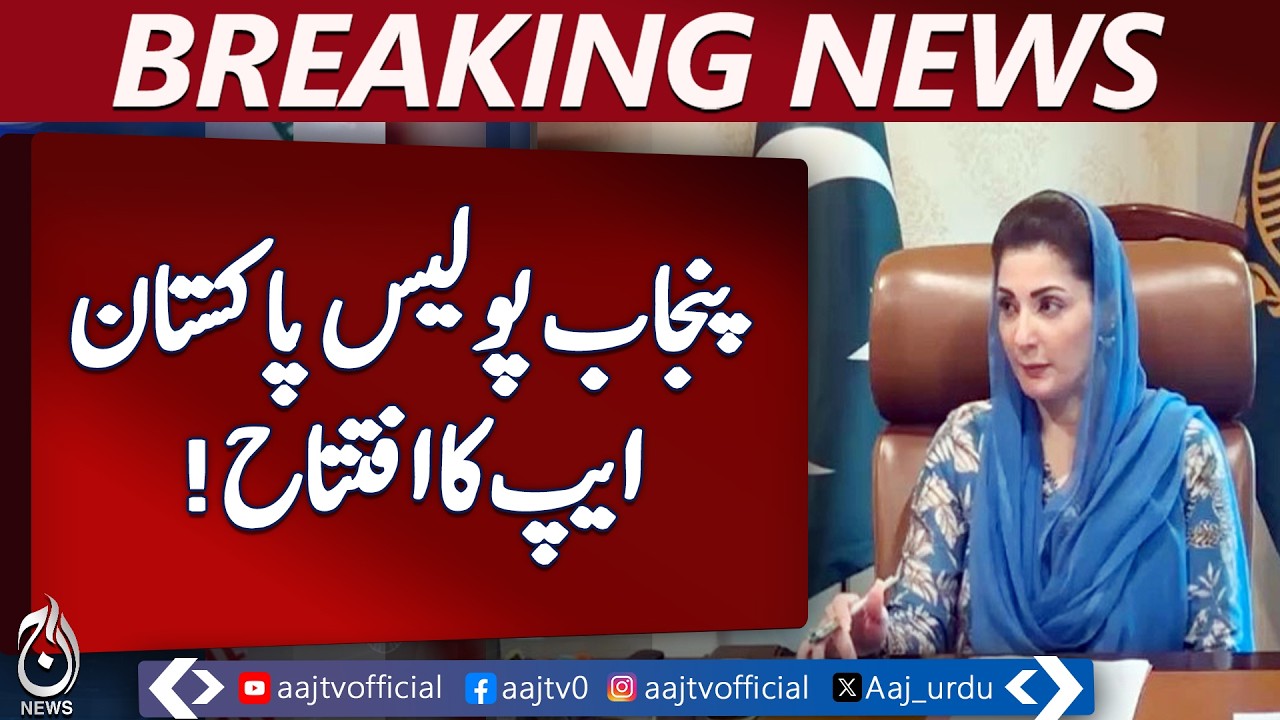 Maryam Nawaz | Punjab Police App Launch | Pakistan Security Tech | Aaj Pakistan News