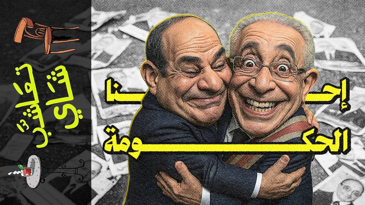 {تعاشب شاي}(2259) إحنا الحكومة