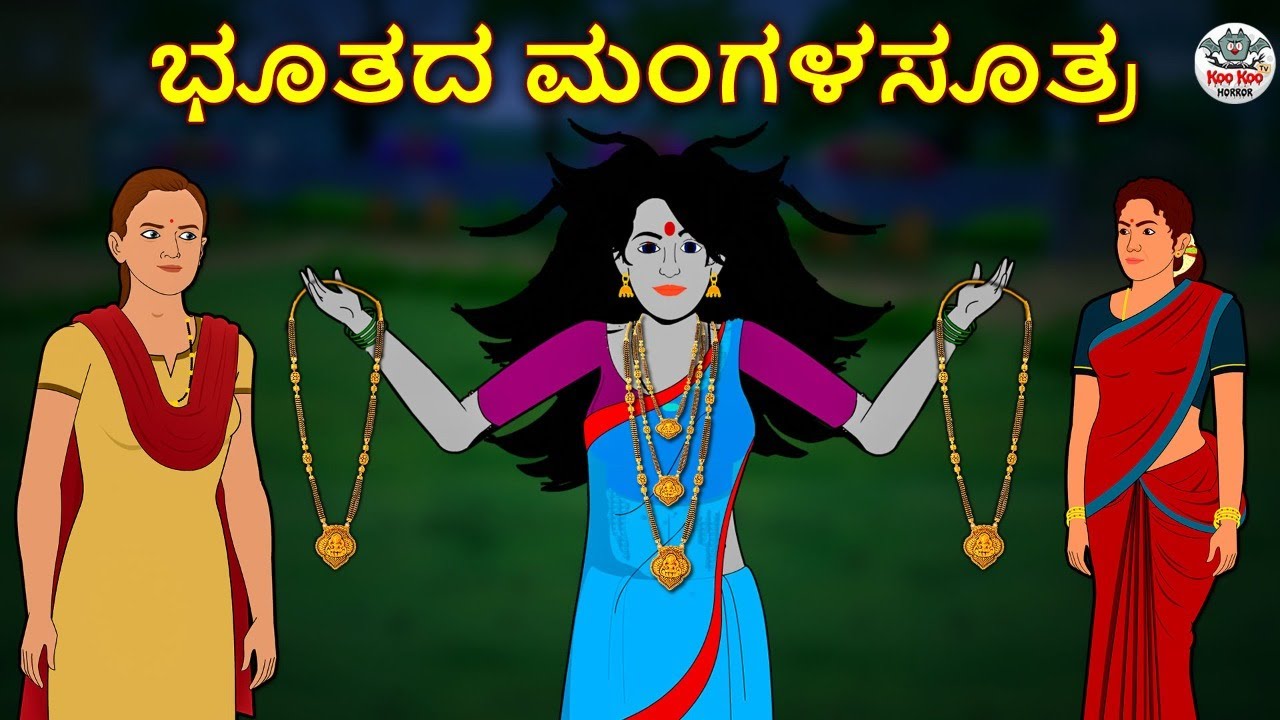 ಭೂತದ ಮಂಗಳಸೂತ್ರ | Kannada Horror Stories | Kannada Stories | Stories in Kannada | Koo Koo TV