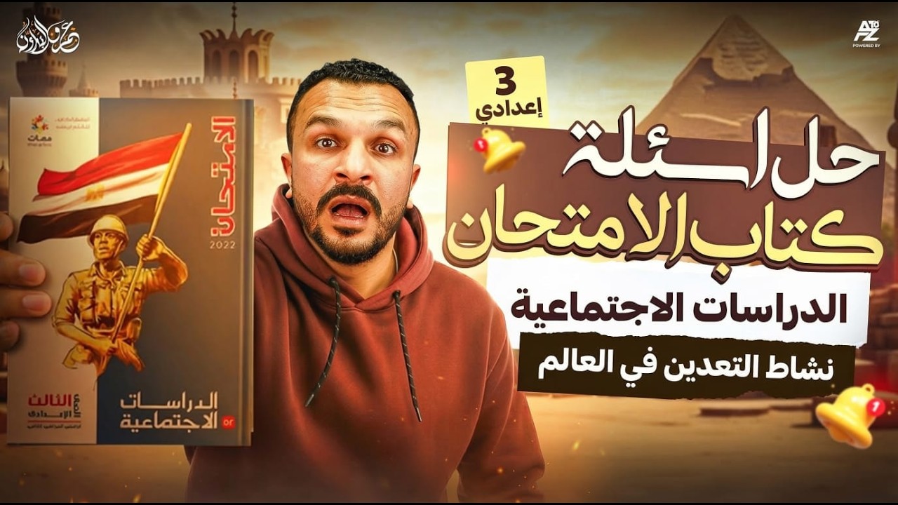 النشاط التعديني في العالم - حل كتاب امتحان دراسات تالتة اعدادي 2026 | دراسات تالتة اعدادي ترن تاني