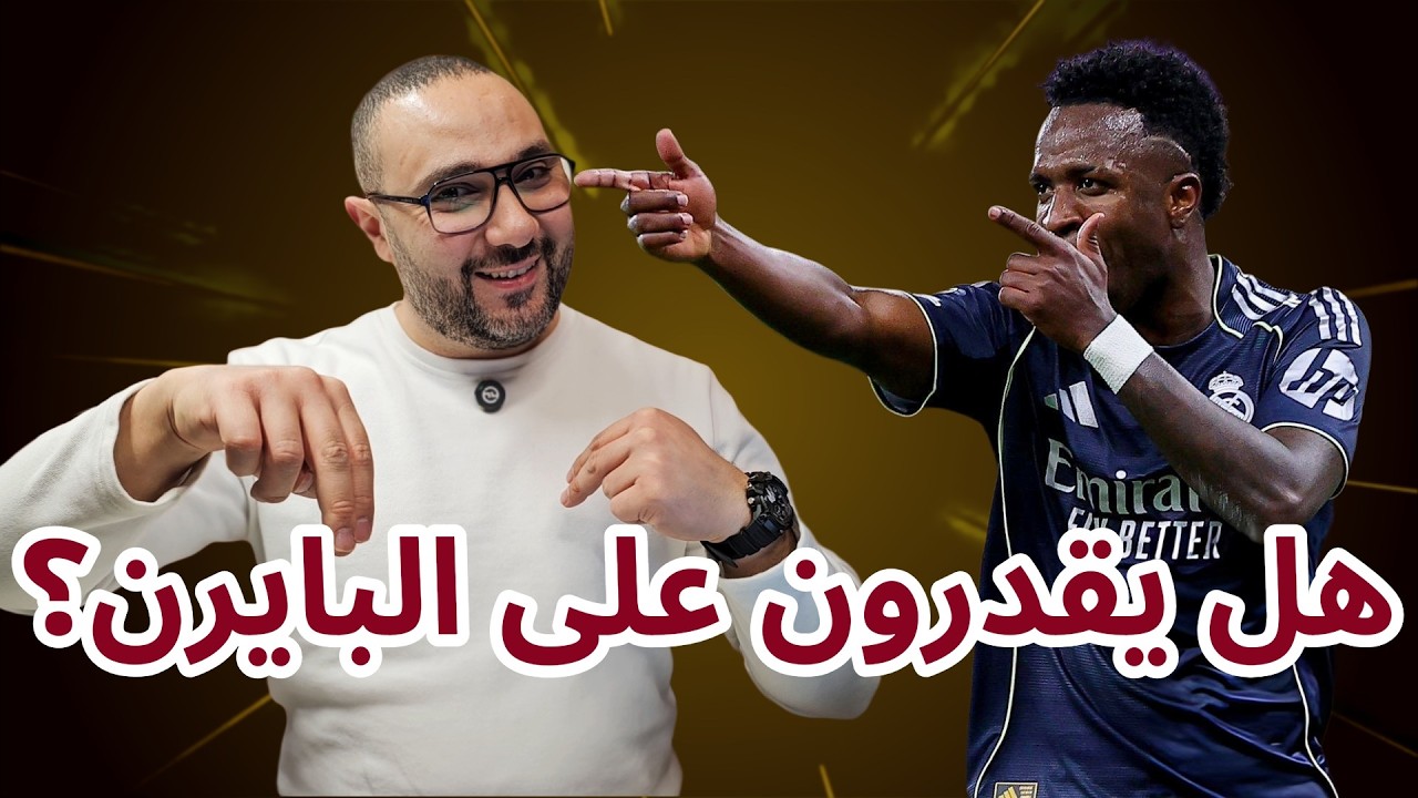 ريال مدريد ومانشستر سيتي 2-1 رايح جاي! لكن هل يقدرون على البايرن؟