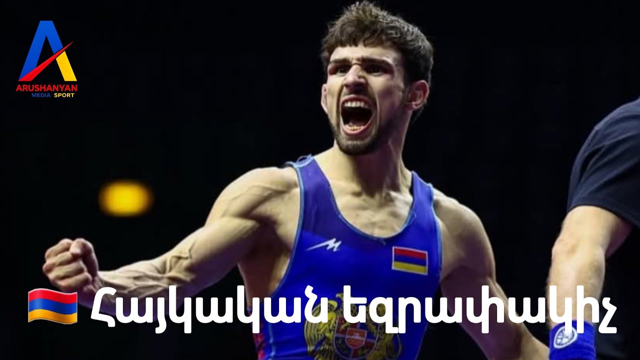 🇦🇲🥇/ Четырехкратный чемпион Европы Арсен Арутюнян выиграл финал в Армении и завоевал золотую медаль.
