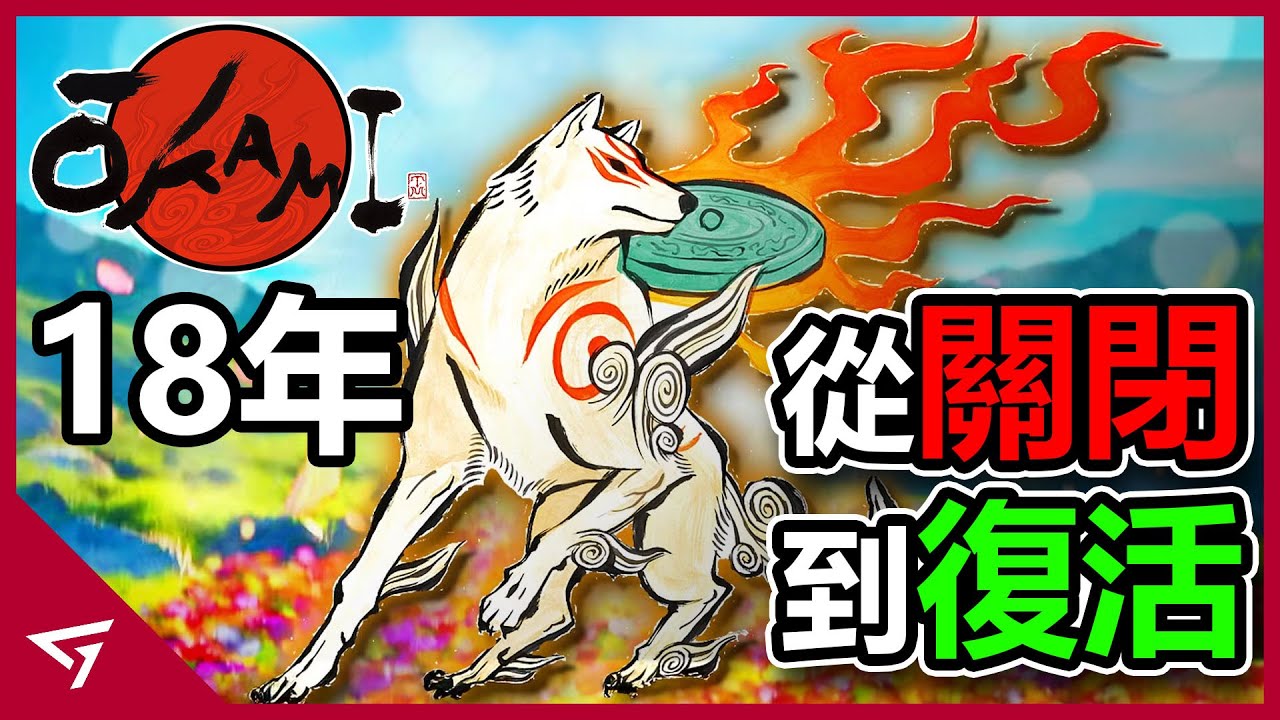 沉寂十八年的經典作品竟然起死回生？就連實況主看到後都激動到哭出來？時隔久遠終於推出新作的【大神 Okami】的歷史故事