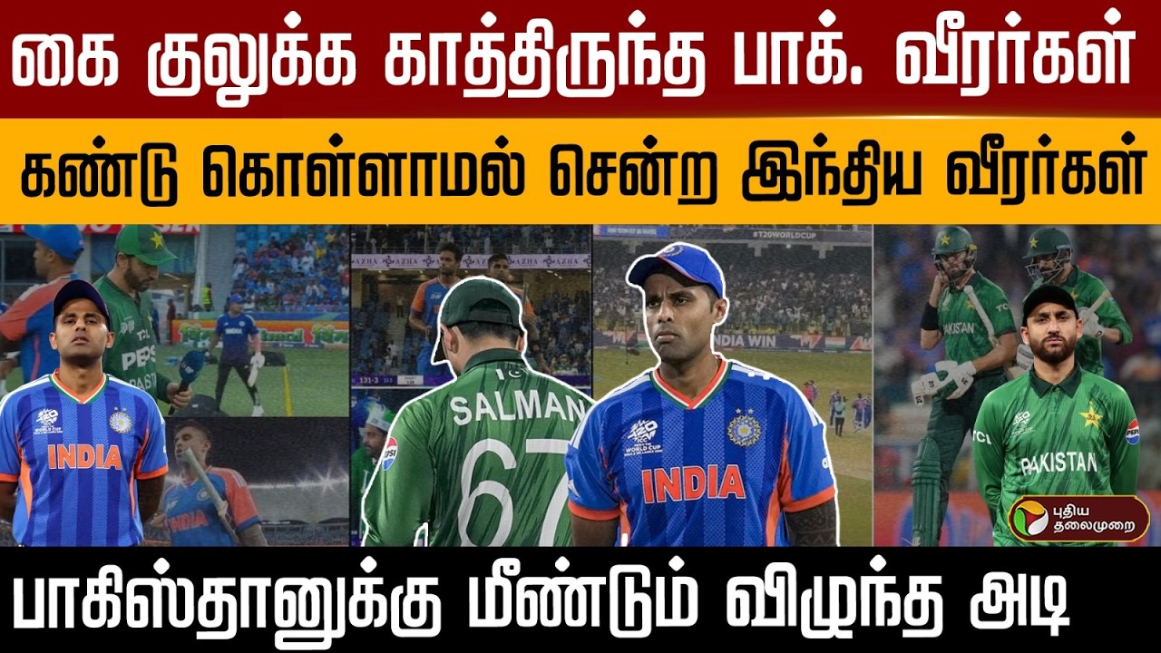 கை குலுக்க காத்திருந்த பாக். வீரர்கள்..கண்டு கொள்ளாமல் சென்ற இந்திய வீரர்கள் | PTD