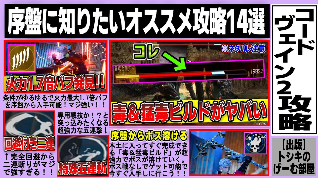 【コードヴェイン２】毒＆猛毒ビルドがヤバい/火力1.7倍バフ入手/最初に知るべきTIPS9選/超汎用術式2選/オススメバトルテク/レベル上げスポットなどオススメ攻略まとめ１４選【ネタバレ注意】