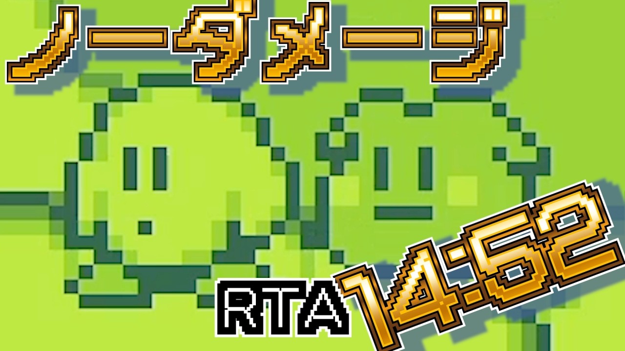 【星のカービィ】ノーダメージRTA【初代GB】