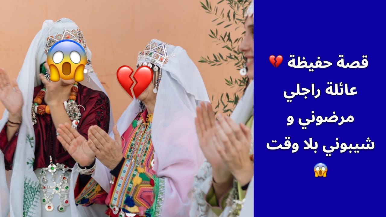 قصة حفيظة 💔 عائلة راجلي مرضوني و شيبوني بلا وقت  😱