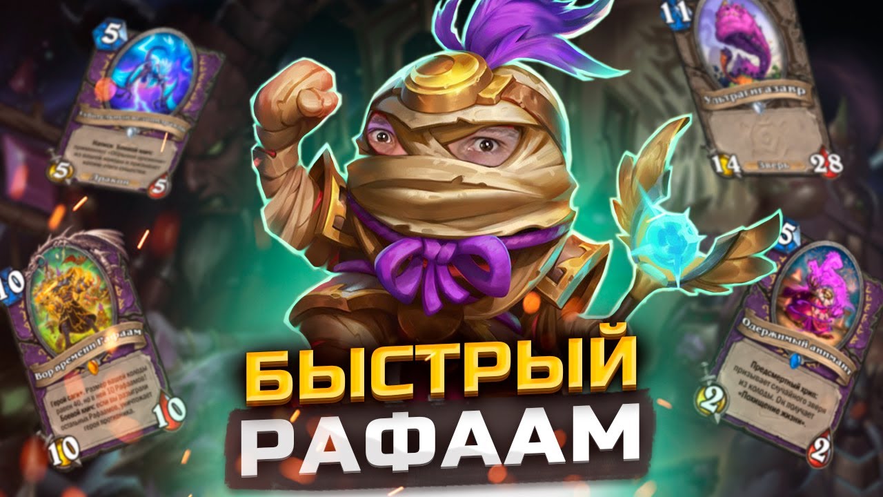ЗДОРОВАЯ МЕТАМОРФОЗА - Стремительный Рафаам Лок | Сквозь Потоки Времени | Hearthstone