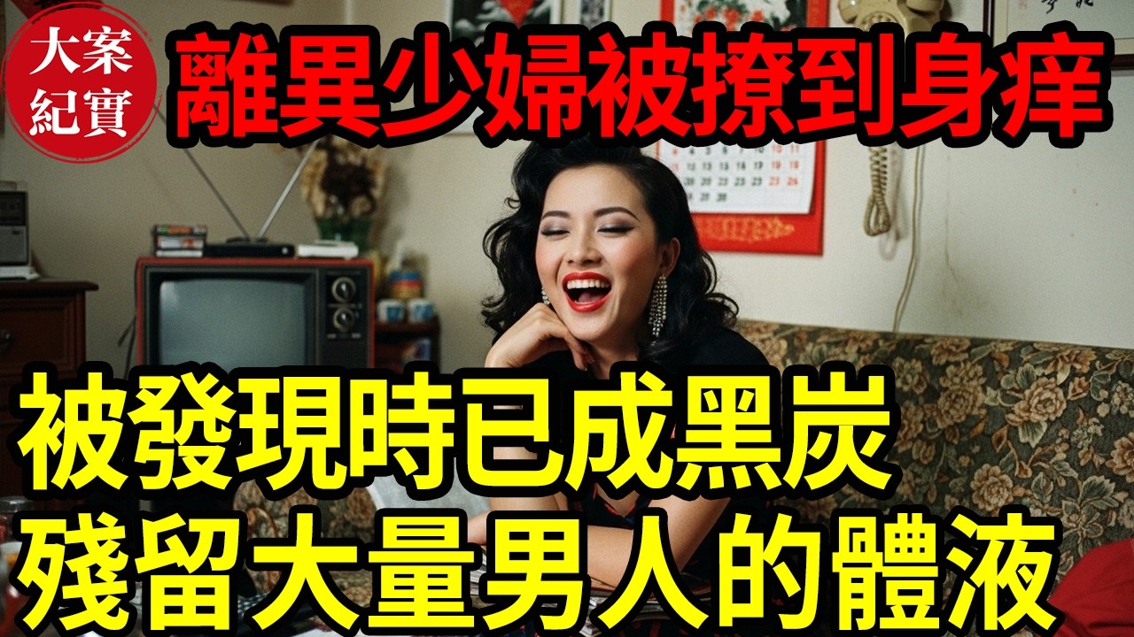 【大案紀實】28歲少婦晚宴後離奇失蹤！被發現時已成黑炭！