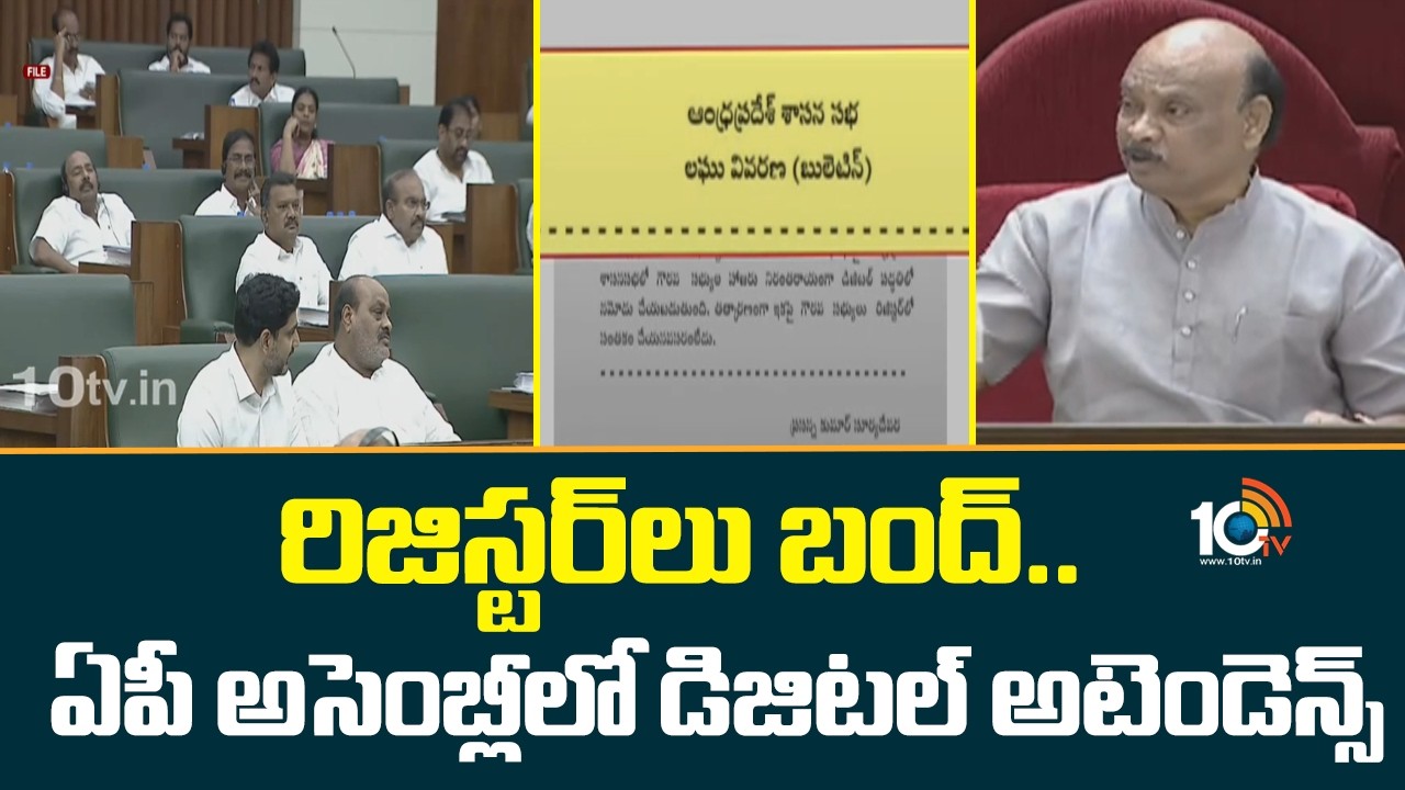 రిజిస్టర్‌లు బంద్.. ఏపీ అసెంబ్లీలో డిజిటల్ అటెండెన్స్| Digital Attendance in AP Assembly | Speaker