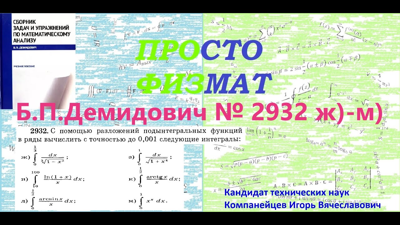 №  2932 ж)-м) из сборника задач Б.П.Демидовича (Степенные ряды).