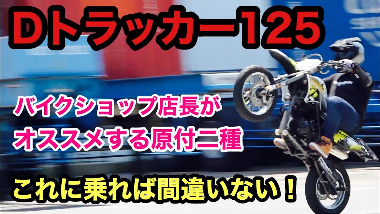 【モタード】ウイリー練習用の原付二種はコレだ！ライテク向上であなたのバイクライフが劇的に変わる？！（D-tracker,Dトラッカー）