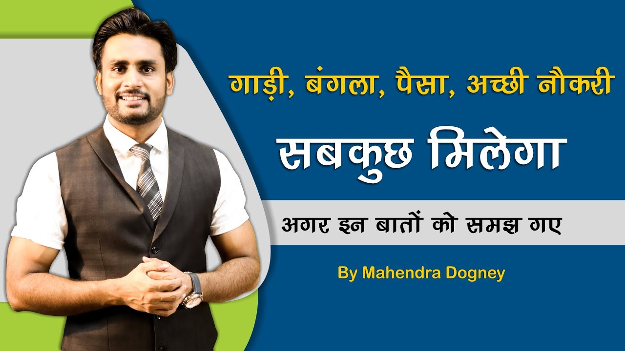 गाड़ी बंगला पैसा अच्छी नौकरी सबकुछ मिलेगा यदि इन बातों को समझ गए Motivational video By Mahendra Dogne