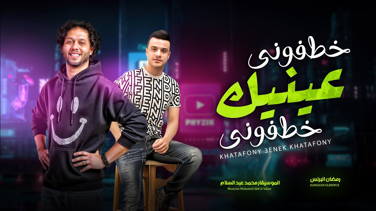 و انتا حبيبى حبيبى حبيبى  ( خطفونى عينيك خطفونى ) رمضان البرنس و عبسلام || جديد 2025