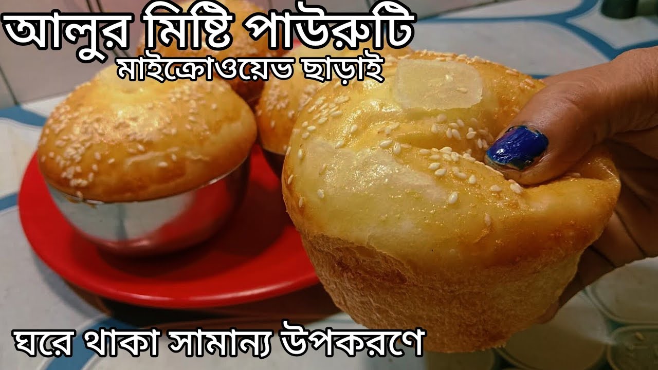 ঘরে থাকা সামান্য উপকরণে আলুর মিষ্টি পাউরুটি খুব সহজে গ্যাসের চুলায়।